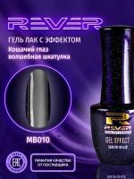 REVER/Гель лак магический кошачий глаз/черно серый MAGIC BOX CATS EYE MB010/8 мл