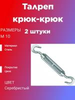 Талреп крюк-крюк М10 оцинкованный DIN1480 1шт