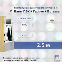 Комплектующие для натяжного потолка 3 в 1: Багет ПВХ + Гарпун + Вставка - по 2,5 м