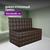 Кухонный диван Темпо 102х56х80 коричневый
