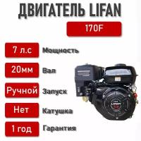 Двигатель LIFAN 7,0 л. с. 170F (мотобуксировщики, вал d20)