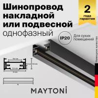 Шинопровод Maytoni Technical TRX001-111B