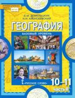 География. Экономическая и социальная география мира. 10-11 классы. В 2-х частях. Часть 2. ФГОС | Домогацких Евгений Михайлович