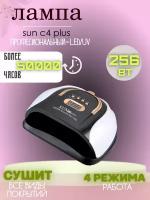 Лампа для маникюра Sun C4 Plus, 256 ватт