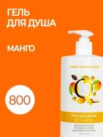 Очищающий гель для душа без сульфатов Чувственный Манго, 800ml