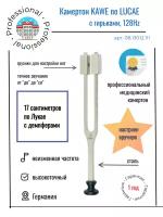 Камертон KaWe по Lucae, с гирьками 128 Hz (Медицинский)