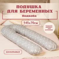 Подушка для беременных для сна и кормления, Большая подкова форма U. Цвет-Звездопад на сером. Texxet. С лебяжим пухом + подушка для кормления в подарок