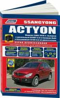 Автокнига: руководство / инструкция по ремонту и эксплуатации SSANG YONG ACTYON (санг йонг актион) бензин / дизель с 2006 года выпуска, 978-588850-486-4, издательство Легион-Aвтодата