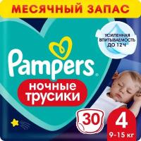 Ночные трусики подгузники Pampers 4 размер, 9-15 кг, 30 шт, усиленная впитываемость