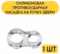 Силиконовая накладка- защита на ручку двери / Силиконовая противоударная насадка на ручку двери 1 шт