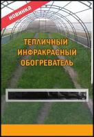 Обогреватель Теплофон ТГО 200Вт