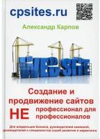 Создание и продвижение сайтов. НЕпрофессионал для Непрофессионалов. 3-е изд., перераб. и доп