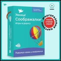 Умница. Развивающие игры: Соображалки. Игры в дорогу. Развивающие карточки для малышей с 3 до 5 лет