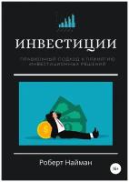 Инвестиции. Правильный подход к принятию инвестиционных решений