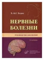 Нервные болезни. Руководство для врачей