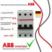 Автоматический выключатель ABB SH203 32A 6kA 3P тип С 2CDS213001R0324