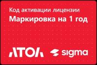 Код активации лицензии ПО Sigma сроком на 1 год. Модуль Маркировка