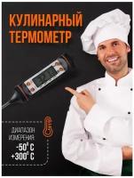 Термометр кулинарный кухонный с щупом термощуп электронный