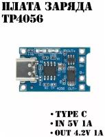 Контроллер заряда Type-C USB для Li-ion аккумуляторов на микросхеме TP4056 (с защитой)