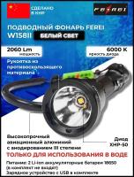Фонарь подводный FEREI W158II, белый свет, 2060Lm, 6000К