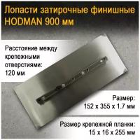 Лопасти затирочные HODMAN 900, комплект 4 шт