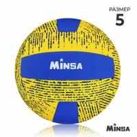 Мяч волейбольный MINSA, размер 5, PU, вес 290 гр, машинная сшивка, цвет желтый, синий