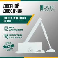 Доводчик дверной морозостойкий DORF ECONOMY, до 80кг, белый, L8223_white_eco