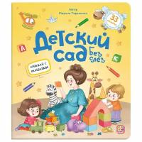 Детские книжки с окошками Детский сад без слез Энциклопедия для детей