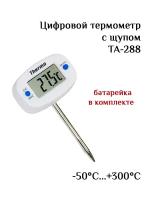 Цифровой термометр с щупом ТА-288, длина 4 см, диаметр 4мм