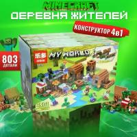 Конструктор Майнкрафт/ minecraft /Деревня жителей/набор/6019