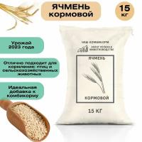 Ячмень кормовой 15 кг. Незаменимый продукт для кормления крупного рогатого скота, свиней, овец, домашней птицы и рыб. Для полноценного питания