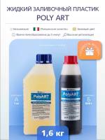 Жидкий заливочный полиуретановый пластик Poly Art 1,6 кг