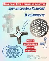 Комплект Нож + средняя решетка для мясорубки Kenwood