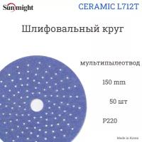 Шлифовальный круг Sunmight (Санмайт) CERAMIC L712T, 150 мм, на липучке, P220, с мультипылеотводом, 50 шт