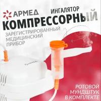 Компрессорный ингалятор (небулайзер) Армед 403D, белый, домашний, медицинский