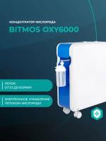Концентратор кислорода Bitmos OXY6000 6L